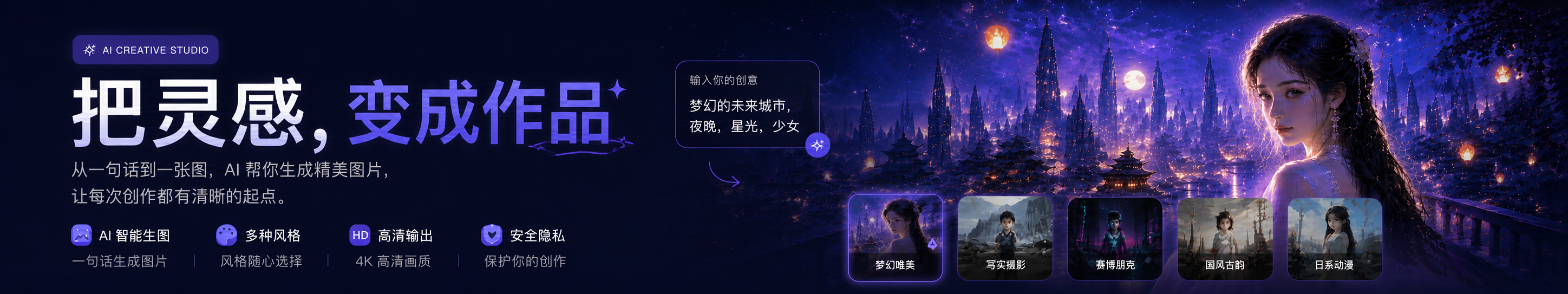 AI 图片创作，把灵感变成作品